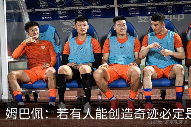 姆巴佩：若有人能创造奇迹必定是我；我踢球从不垫鞋垫