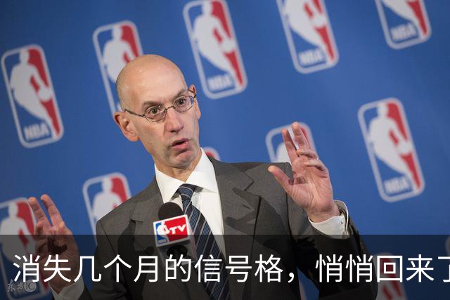 消失几个月的信号格，悄悄回来了