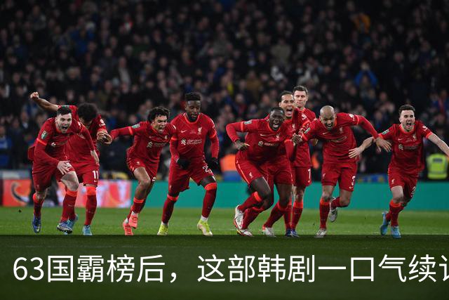 63国霸榜后，这部韩剧一口气续订两季